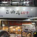 소문난공판장 | [서울|노원]노원구청 맛집 곱가득 들은 고바우소곱창 내돈내산