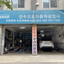 선수오토자동차공업사 이미지