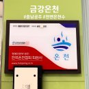 금강온천 | 충남 공주 금강온천 방문 후기♨️(주차, 가격, 세신비용)