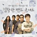 김창완밴드 콘서트 이미지