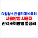 용마경로복지센터 | 여성청소년 생리대 바우처 사용처 사용방법 잔액조회 총정리(+국민행복카드 발급방법)