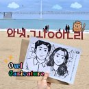캐리커쳐 | 부산 부엉이 캐리커쳐 부산광안리점｜광안대교를 담은 캐리커쳐 솔직 후기 + 가격, 정보, 짐보관