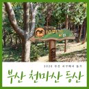 천마산10리길 이미지