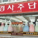 경사주단 이미지