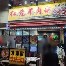 홍이양꼬치