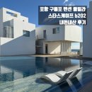 스타스케이프 | 포항풀빌라 포항펜션 스타스케이프 b202 내돈내산 솔직후기
