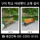 금산이네 | 구미 학교 야외벤치 교체 비용 조경벤치 설치 문의