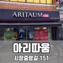 아리따움충남당진