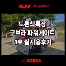 파리바게뜨 충북혁신1호점 | 상현모터스 유압식 드론착륙장 코브라 파워게이트 1호 실사용 후기