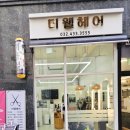 더웰헤어 - 남동구 | 더웰헤어