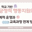 성은특수학교 | [후기] 행동분석학회 워크숍 <학교기반 PBS의 체계적 운영과 교육과정 연계방안>
