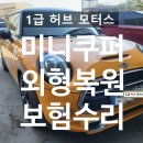 1급 허브공업사 | 미니쿠퍼 외형복원 보험수리 후기｜범퍼·도어·휀다·휠 외