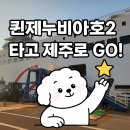퀸크루즈2 | 목포에서 제주까지, 퀸제누비아호2 탑승 후기 &amp; 예약 꿀팁