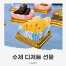 정성을다하는엄마손맛 | 수제디저트선물 엄마손맛공방 대구상견례선물 정과 선물세트 후기