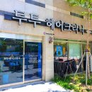 투투헤어 이미지