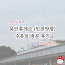 용인(인천)휴게소 | 수유실 정보 | 용인휴게소 인천방향 수유실