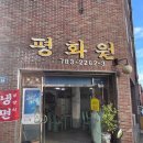 평화원반점 이미지