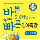 또니또사랑 서평이벤트/이지스에듀/바쁜 5,6학년을 위한 빠른 영어특강-영어 시제 10명 이미지