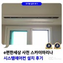 산업로3(동) | e편한세상 사천 스카이마리나 시스템에어컨 설치