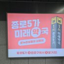 종로5가역 1번출구 미래약국 앞 이미지