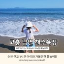 해돋이유치원 | 전남해수욕장 아이와 가볼만한곳 고흥남열해돋이해수욕장