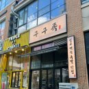 구구족서구 | 대전 도안동 족발 보쌈맛집 구구족 관저동 포장배달 후기