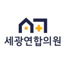 세광가정의학과 의원 이미지