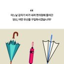 7월첫째(주말)출석부~'' 당신은 어떤우산을 구입하시겠습니까''? 이미지