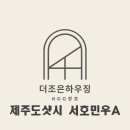 서호민우아파트 이미지