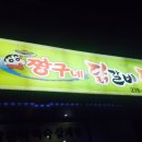 천수탕 | [전주 맛집] 송천동에 있는데 닭갈비가 땡긴다면?; 짱구네 닭갈비