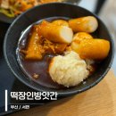 원이떡방앗간 | 부산 서면 분식 맛집 직접 뽑은 쌀떡볶이 떡장인방앗간