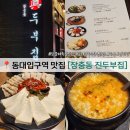 장충동 진두부집 | 동대입구역 맛집 장충동 진두부집 건강한 두부요리를 맛있게 먹자
