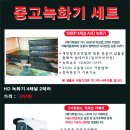 [CCTV 중고세트 물물교환-중고녹화기]__ 마감되었습니다. 이미지