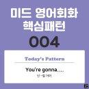 [중급편 004] 'You're gonna v~'(넌 v동사할 거야) 이미지