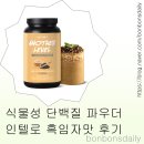 곡물나라 | 식물성 단백질 쉐이크 추천 | 쿠팡 인테로 어나더레벨 17곡물 흑임자맛 내돈내산 후기