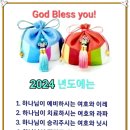 2024년 God Bless You! 이미지