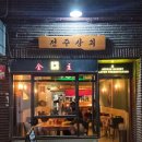 여심상회 | 홍대입구역술집 / 연남동데이트 / 연남동술집 / 레트로한 분위기의 연남동 숨은 보석 / '전주상회'