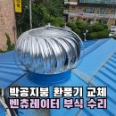 안산골경로당 | 박공지붕 환풍기 교체 용마루 벤츄레이터 고장 부식 수리