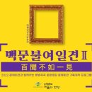 2022 안동문화예술의전당 기획전시 지역작가 400호전 백문불여일견 | 안동문화예술의전당, 400호 특별기획전 지역작가 모집... '백문불여일견:百聞不如一見' 展