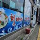 청아대수산횟집 이미지