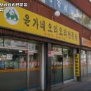 윤가네  오리집 이미지