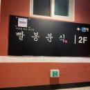 빨봉분식 서부정류장점 이미지