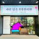 자연닮은부부한의원 이미지