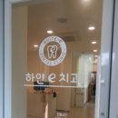편한e치과의원 이미지