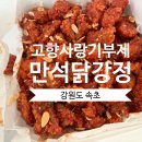 만석광고 | 고향사랑기부제 고향사랑e음 답례품 추천 – 속초 만석닭강정 후기