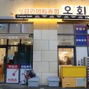[동탄 여울공원 맛집] 오늘의회전초밥, 넷플릭스 출연 셰프의 초밥집