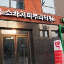 스카치피부과의원 이미지