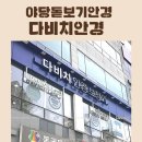 연세프라자 | 파주 안경점 다비치안경에서 전문적으로 시력검사를 통해 돋보기안경 맞춘 후기