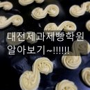 5136 | 대전제과제빵학원 알아보고 있는 중이예요!!
