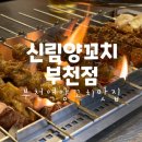 신림양꼬치 부천점 이미지